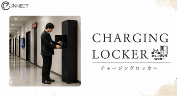 舞台公演ホールに鍵付き充電ロッカー「チャージングロッカー」を導入