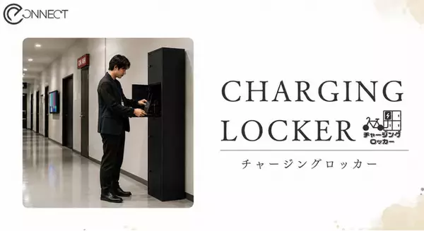 舞台公演ホールに鍵付き充電ロッカー「チャージングロッカー」を導入