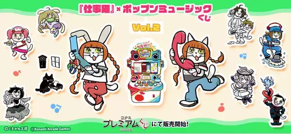 「『仕事猫』×ポップンミュージック くじVol.2」が「コナミ プレミアムくじ ONLINE」に新登場！
