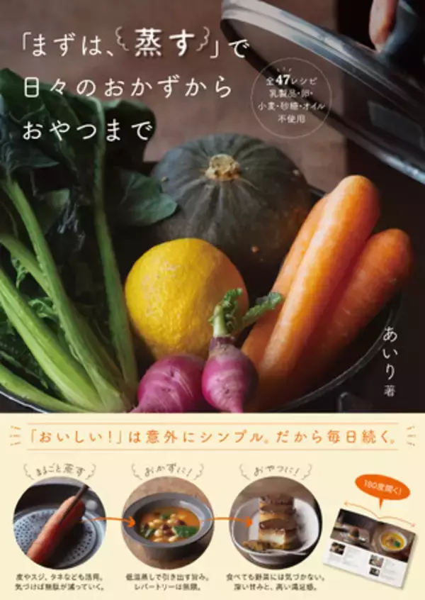 野菜も果物も切らない、皮はむかない。まずは蒸して、無駄もなく、とんでもなくおいしいおかずとおやつに。15.8万人が支持する蒸し料理家あいりの『「まずは、蒸す」で日々のおかずからおやつまで』本日発売!