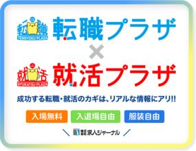 求人ジャーナル、9月26日に「転職プラザ×就活プラザ in 横浜」を開催