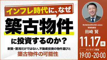 11月17日（火）19時よりオンライン開催！"築古物件"の価値の見極め方と「買って終わり」にしない投資戦略を解説