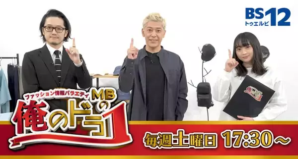 【アパレル業界大注目！】MBとロンブー亮が送るファッション情報バラエティ「MBの俺のドラ１」が”1月8日（土）夕方5：30”から放送！今回の放送のテーマは「映える洋服の撮り方」