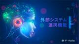「＜外部システム連携＞が可能に 既存ユーザの大幅な業務効率向上を実現します！」の画像1