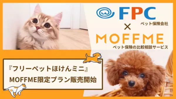 ペット保険の比較相談サービス「MOFFME」だけで申し込める「フリーペットほけんミニ（MOFFME 限定プラン）」を販売開始！