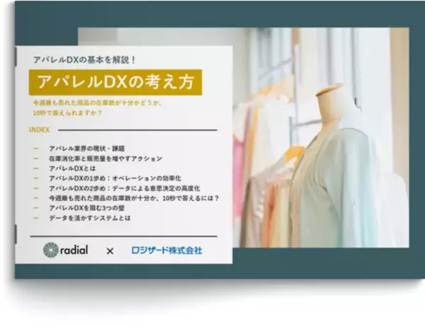 アパレルMDのためのデータ分析システムradialがロジザード社と「アパレルDXの考え方」資料を無料公開