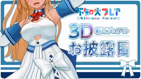 「VTuberグループ「ホロライブ」、所属VTuber「不知火フレア」3D新ビジュアルお披露目配信実施のお知らせ」の画像