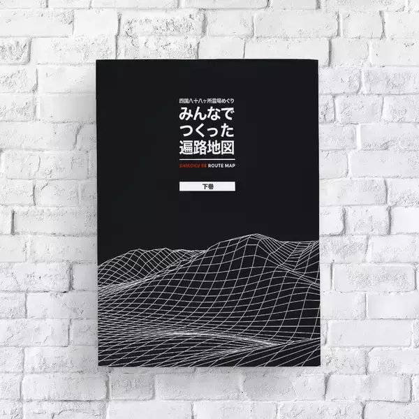 みんなのクチコミをまとめた四国遍路ガイドマップ、『みんなでつくった遍路地図（下巻）』を2022年3月12日（土）より販売開始！