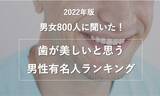 「【男女800人に聞いた！】歯が美しいと思う男性有名人ランキング！」の画像1
