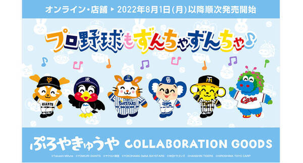 いらすとやのキャラクター達がセ リーグ6球団のマスコットとコラボレーション プロ野球もずんちゃずんちゃ 22年8月11日 エキサイトニュース