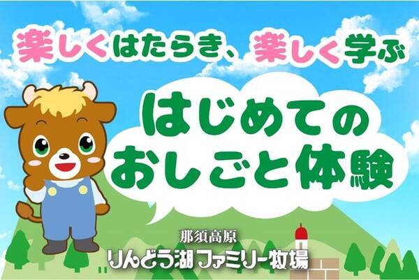 牧場で働いて おてつだい 楽しい に 幼稚園児 保育園児向け はじめてのおしごと体験遠足プラン 新登場 22年8月31日 エキサイトニュース