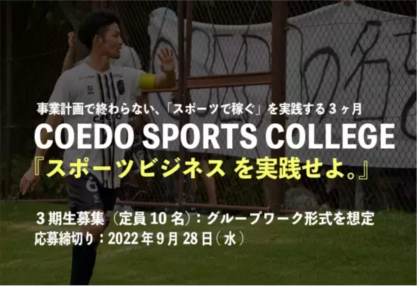 『スポーツビジネス を実践せよ。』Jリーグを目指すサッカークラブを使った実践型スポーツビジネススクール「COEDO SPORTS COLLEGE」3期生を募集開始