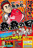「愛知県ご当地回転寿司「魚魚丸」で年に一度の大イベント”魚魚の日”を10月8日(土)～10(月)に実施します！名古屋市大須の人気女性アイドルグループOS☆UとOS☆Kのライブも開催！」の画像1