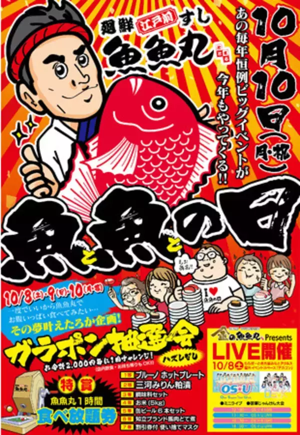 愛知県ご当地回転寿司「魚魚丸」で年に一度の大イベント”魚魚の日”を10月8日(土)～10(月)に実施します！名古屋市大須の人気女性アイドルグループOS☆UとOS☆Kのライブも開催！