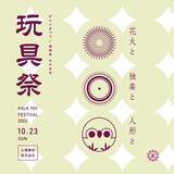 「うなぎの寝床は、10月23日（日）に福岡県みやま市にて2年ぶりに開催される「玩具祭」に出店いたします。」の画像1