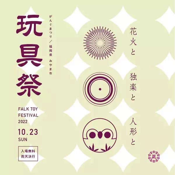 うなぎの寝床は、10月23日（日）に福岡県みやま市にて2年ぶりに開催される「玩具祭」に出店いたします。