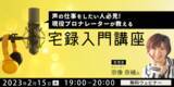 「【映像クリエイター向け】声（ナレーション）の仕事をしたい人必見！2/15（水）無料セミナー「現役プロナレーターが教える、宅録入門講座」」の画像1