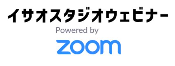 株式会社イサオスタジオ、Zoom ＩＳV パートナープログラムに参加し、「イサオスタジオ ウェビナー Powered by Zoom」の提供を開始