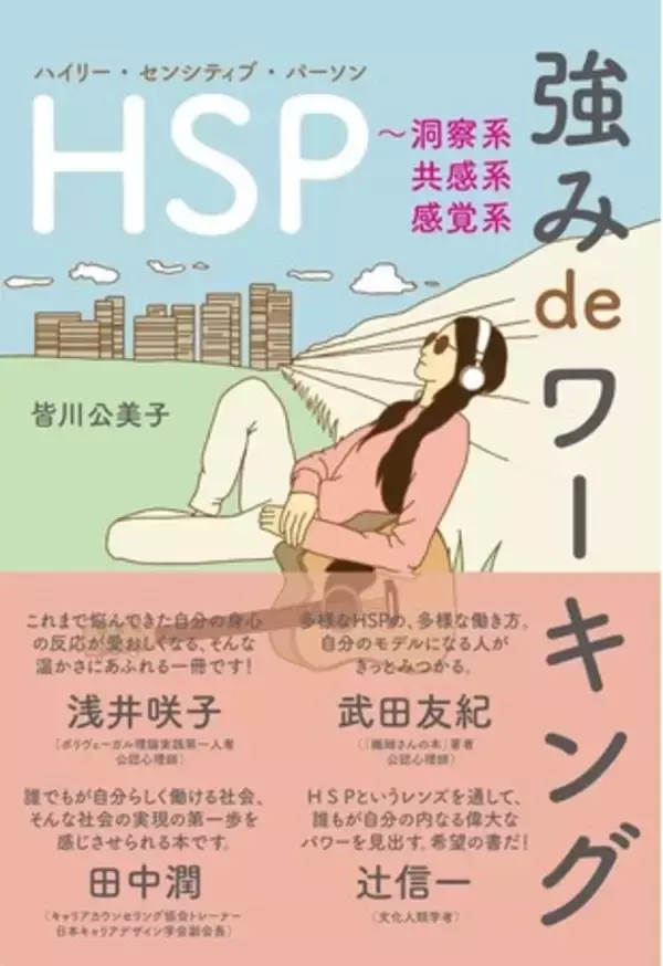 転職、複業を目指すHSPが「生きづらさ」を「強み」に変換できる！ 5,986人のHSPに伴走したキャリアコンサルタントの著書『HSP強みdeワーキング』2023年3月2日（木）発売　