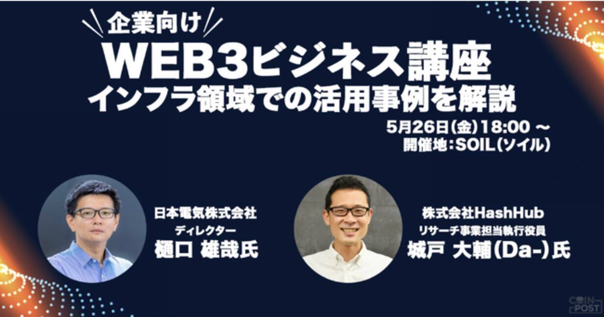 事業者向けセミナー「インフラ領域事業にweb3を活用するポイントとは」登壇者決定 - エキサイトニュース