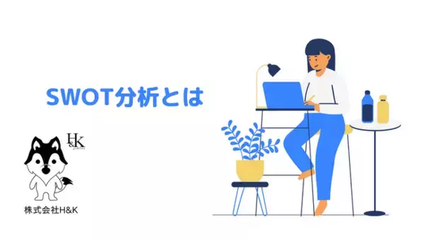 株式会社H&K｜ビジネスプランの構築に必要な「SWOT分析」に関するホワイトペーパーを公開