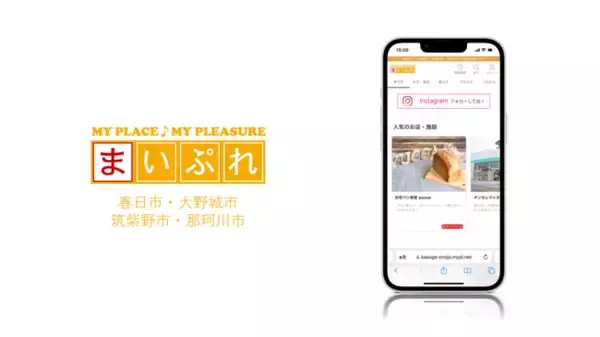 地域の魅力ある情報を発信！地域情報サイト「まいぷれ春日市・大野城市・筑紫野市・那珂川市」をオープン