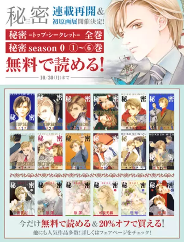連載再開＆清水玲子・原画展開催決定！「秘密 -トップ・シークレット 
