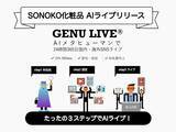 「INSYNC × SONOKO化粧品 【GENU LIVE(R)︎AIライブコマース運用開始】　＃AI ＃バーチャルパフォーマー」の画像1