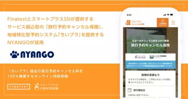 FinatextとスマートプラスSSIが提供するサービス組込型の「旅行予約キャンセル保険」、地域特化型予約システム「ちいプラ」を提供するNYANGOが採用