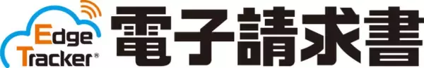 電子インボイス送受信・インボイス電子化対応サービス『MJS e-Invoice』、1月28日より『Edge Tracker 電子請求書』へサービス名称を変更