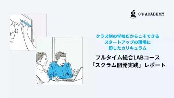 G’s ACADEMYのフラッグシップコース【フルタイム総合LABコース】カリキュラム「スクラム開発実践」レポート