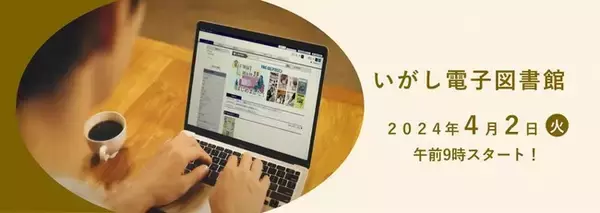 【三重県伊賀市】4月2日サービス開始！！自宅や外出先でも利用できる「いがし電子図書館」