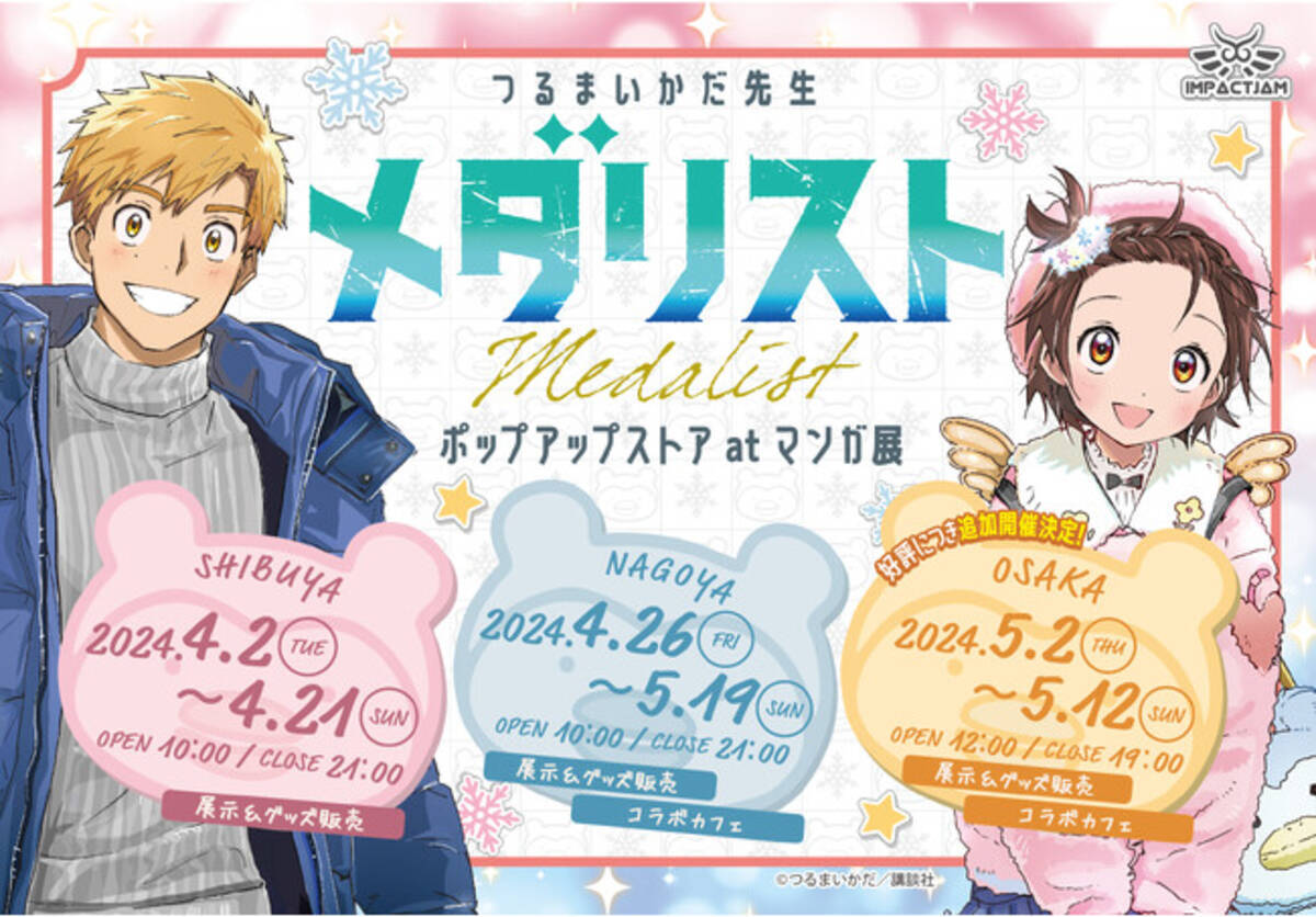 つるまいかだ先生原作 漫画「メダリスト」のPOP UP STORE 現在開催中 30点 メダリスト マンガ展 ホログラム缶バッジ