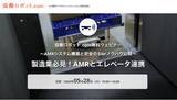 「協働ロボット.com無料ウェビナー「製造業必見！AMRとエレベータ連携～AMRシステム構築と安全のSIerノウハウ公開～」5/28（火）実施【参加申込受付中】」の画像1