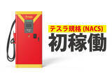 「日本初のテスラ規格(NACS)対応のEV超急速充電器「FLASH」スーパーチェーン「オークワ」に3箇所設置へ　愛知、三重、岐阜県にて6/10より正式稼働開始」の画像1