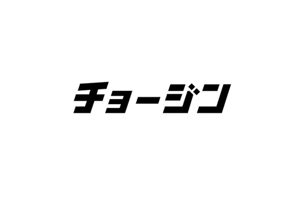 『チョージン』のアンバサダーに、元プロ野球選手“超人”糸井嘉男氏が就任！“車買取界の超人”を目指す