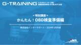 「【6/25日開催】【参加費無料】技術研修会G-TRAININGが、2024年10月開始のOBD検査に関する〈特別講座〉をオンラインにて開催！」の画像1