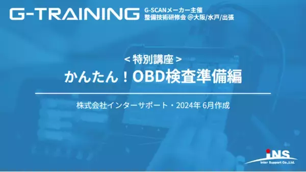 【6/25日開催】【参加費無料】技術研修会G-TRAININGが、2024年10月開始のOBD検査に関する〈特別講座〉をオンラインにて開催！