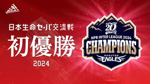 【楽天イーグルス】日本生命セ・パ交流戦2024 初優勝！