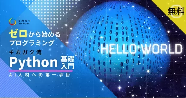 プログラミング学習サービス「キカガク Learning」で Python 基礎入門コース・ChatGPT プロンプト入門コースを無料公開