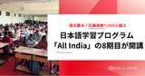 「応募者数1,000人越えと過去最多の応募が集まる日本語学習プログラム「All India」の8期目が開講」の画像1