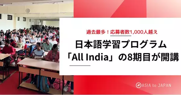 応募者数1,000人越えと過去最多の応募が集まる日本語学習プログラム「All India」の8期目が開講
