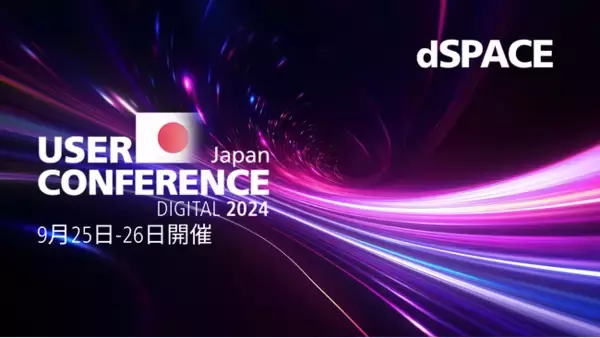 自動運転、電動化、SDV ‐ 次世代モビリティの開発トレンドと事例紹介「dSPACE Japan User Conference 2024 Digital」開催