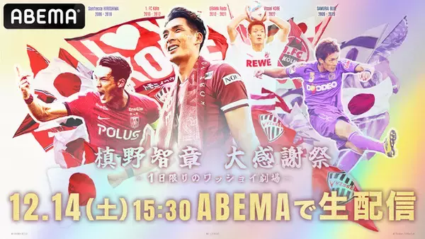 「ABEMA」、12月14日（土）開催の元日本代表DF槙野智章の引退試合『槙野智章 大感謝祭 ～1日限りのワッショイ劇場～』を無料生中継
