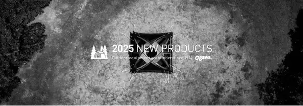老舗アウトドアブランド『ogawa（オガワ）』2025年新製品情報解禁！