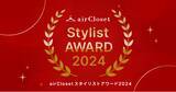 「『airCloset(エアークローゼット)』が、年間でお客様から最も支持されたスタイリストを表彰する「airClosetスタイリストアワード2024」を発表」の画像1