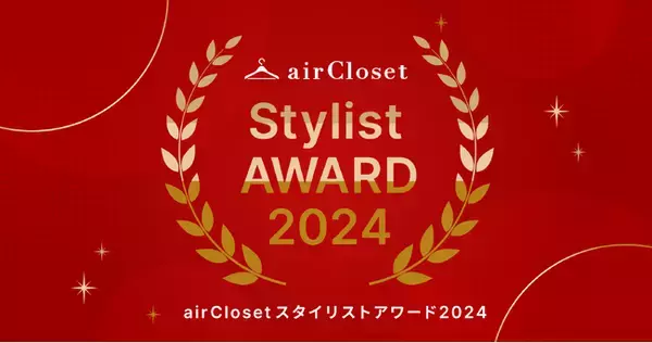 『airCloset(エアークローゼット)』が、年間でお客様から最も支持されたスタイリストを表彰する「airClosetスタイリストアワード2024」を発表
