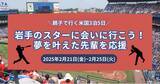 「アメリカで活躍する岩手県出身の野球選手に、親子で会いに行ける海外ツアーの申し込み受付を開始」の画像1
