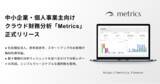 「中小企業・個人事業主向け財務分析クラウド「Metrics」をリリース。社会福祉法人・前年度赤字・シード期スタートアップのお客様が無料利用可能」の画像1