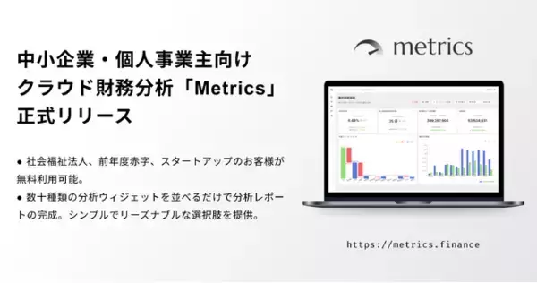 中小企業・個人事業主向け財務分析クラウド「Metrics」をリリース。社会福祉法人・前年度赤字・シード期スタートアップのお客様が無料利用可能